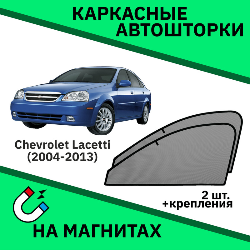 Автошторки на Chevrolet Lacetti (2004-н.в.) Седан Шевроле Лачетти #1