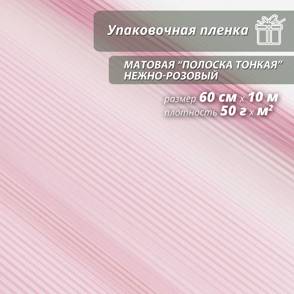 Пленка флористическая упаковочная, подарочная матовая "Полоска Тонкая Нежно-розовая" для упаковки подарков #1
