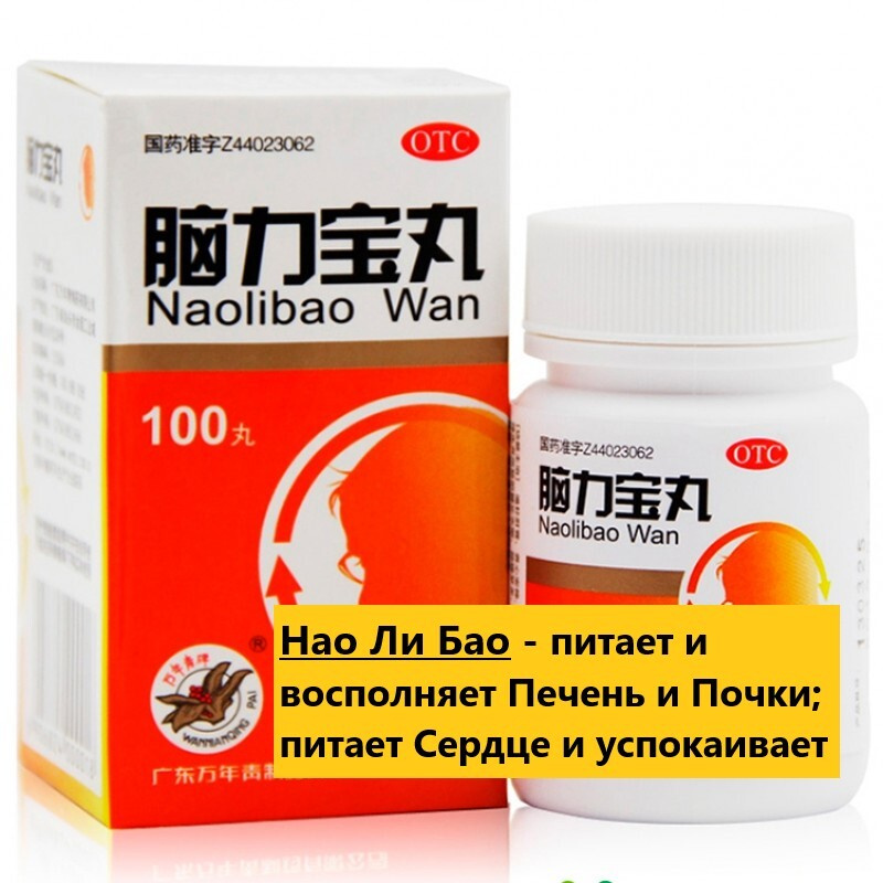 Нао Ли Бао Вань 100 пилюль по 200мг Неврастения/Бессонница - купить с ...