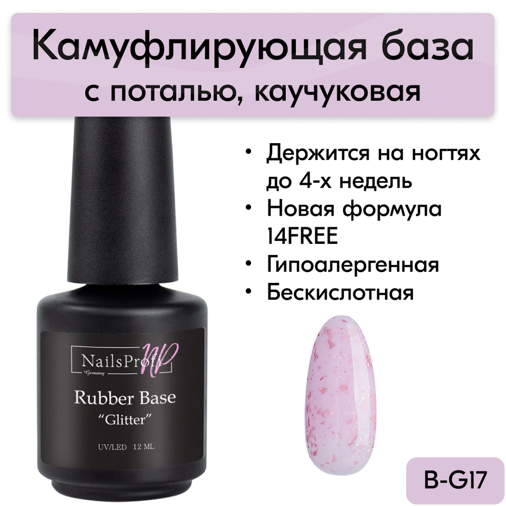 База для ногтей каучуковая с поталью, 14FREE, NailsProfi Rubber Base Glitter 17, 12 мл  #1