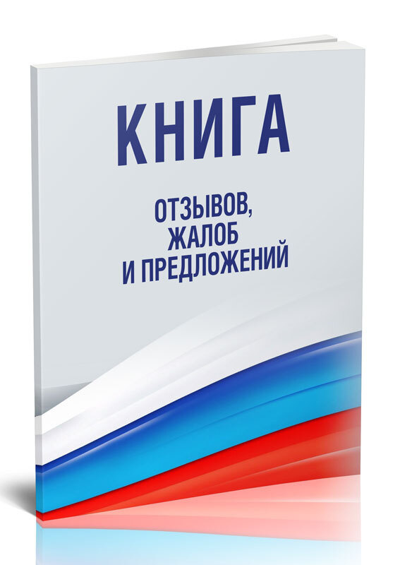 Книга отзывов, жалоб и предложений 96 стр. 1 журнал (Книга учета)  #1