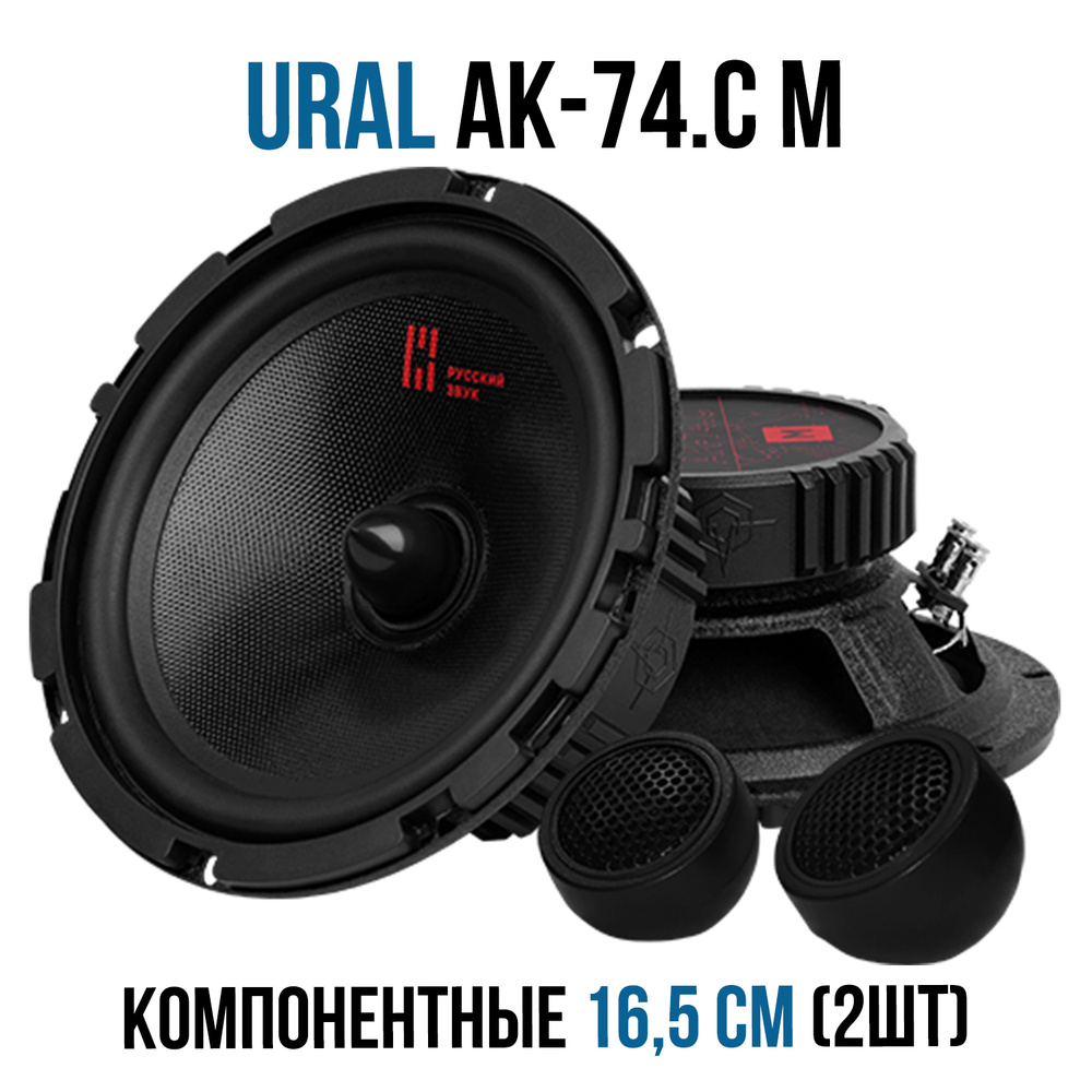 Автомобильная акустика URAL (УРАЛ) АК-74.C М NEW 2021 компонентная ...