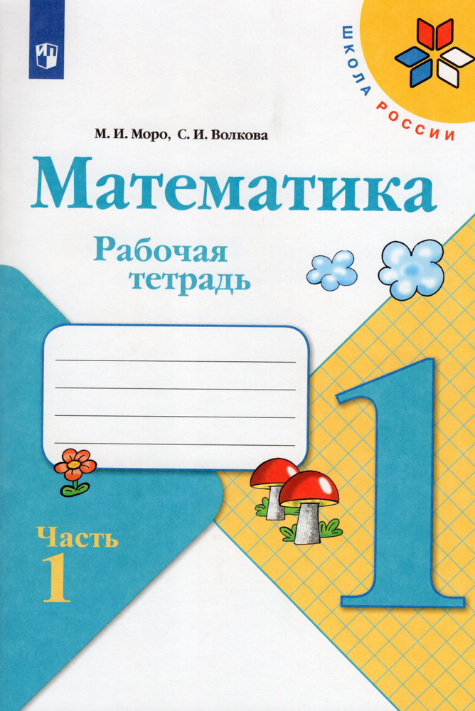 Математика 1 класс Рабочая тетрадь. Часть 1 2022. Рабочая тетрадь. Моро М.И.,Волкова С.И. | Моро Мария #1