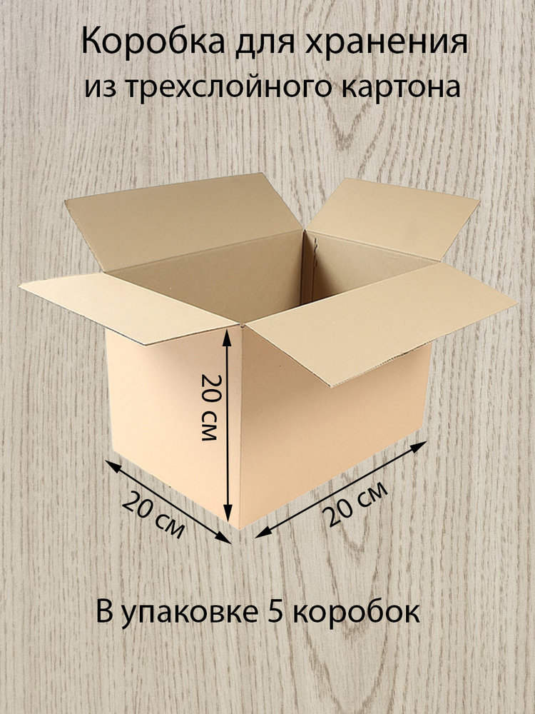 Картонные коробки Decoromir 20х20х20 см. Коробки для переезда, хранения, упаковки, 5 шт  #1