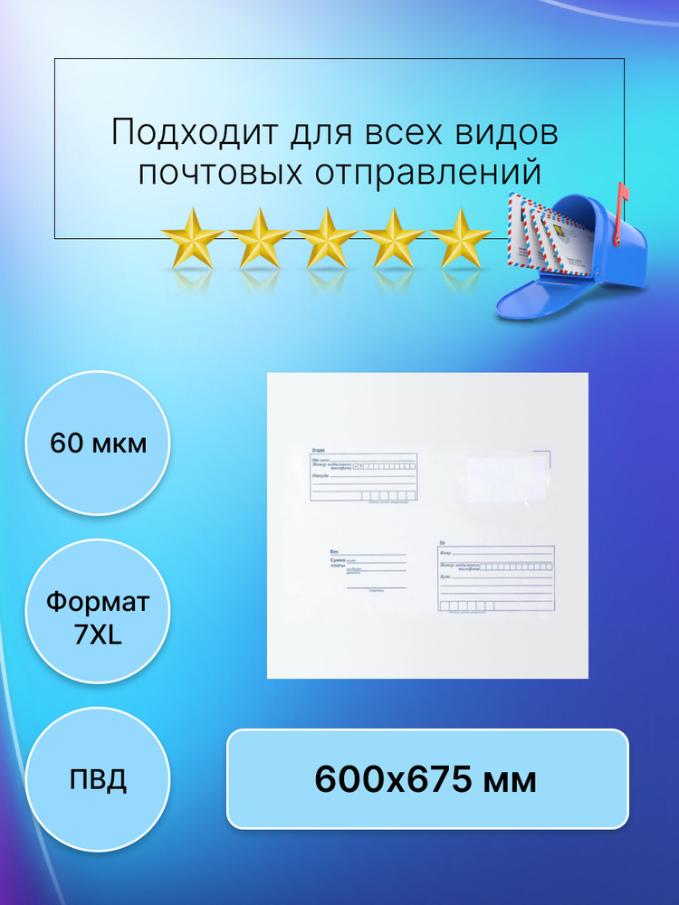 Пакет почтовый Почта России 600х675 мм., 50 штук #1