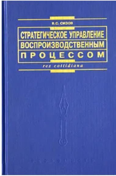 Стратегическое управление воспроизводственным процессом  #1