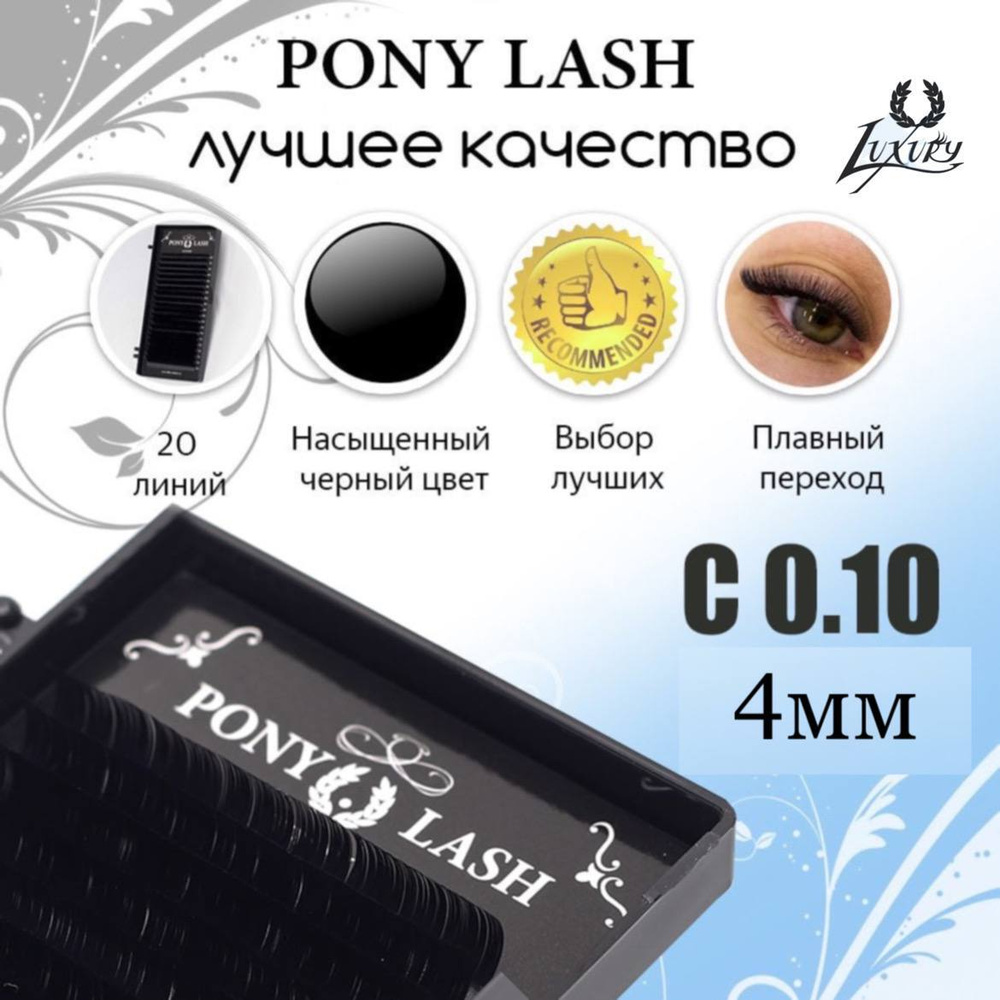 Pony Lash ресницы для наращивания черные 20 линий С0.10 4мм #1