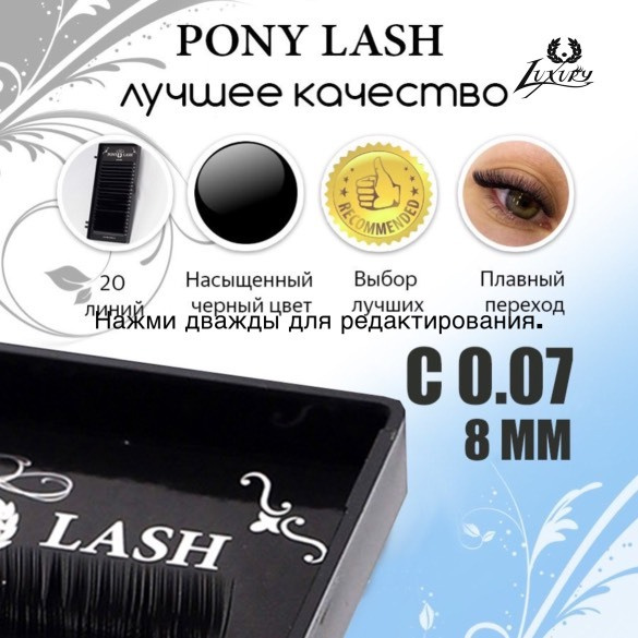 Pony Lash ресницы для наращивания черные 20 линий C 0.07  8мм #1