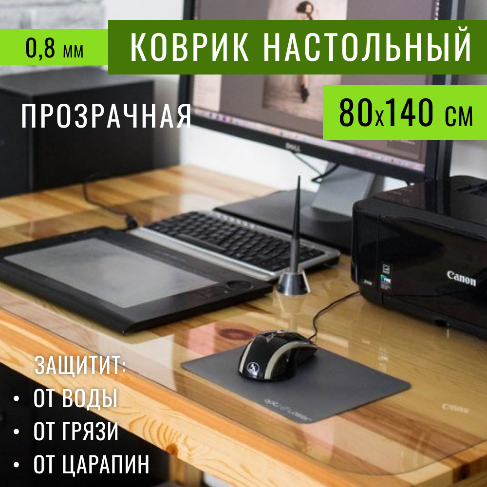 Коврик на письменный стол для офиса и дома 80х140 см толщина 0,8 мм, скатерть силиконовая подложка подкладка #1