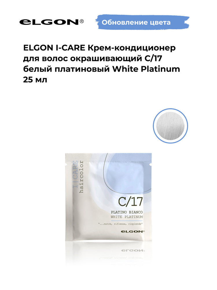 Elgon Крем-кондиционер тонирующий I-Care, оттенок: С/17 платиновый, пепельный холодный блонд pH 5.5, #1
