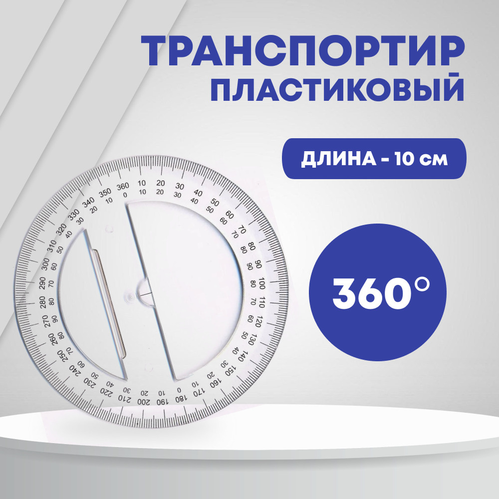 Транспортир пластиковый с линейкой, 10 см, 360 градусов #1