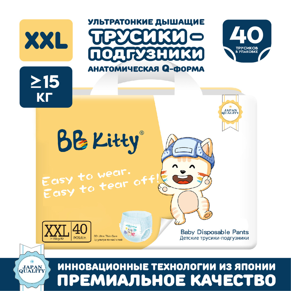 Подгузники трусики BB Kitty размер XXL (15+кг) 40шт #1