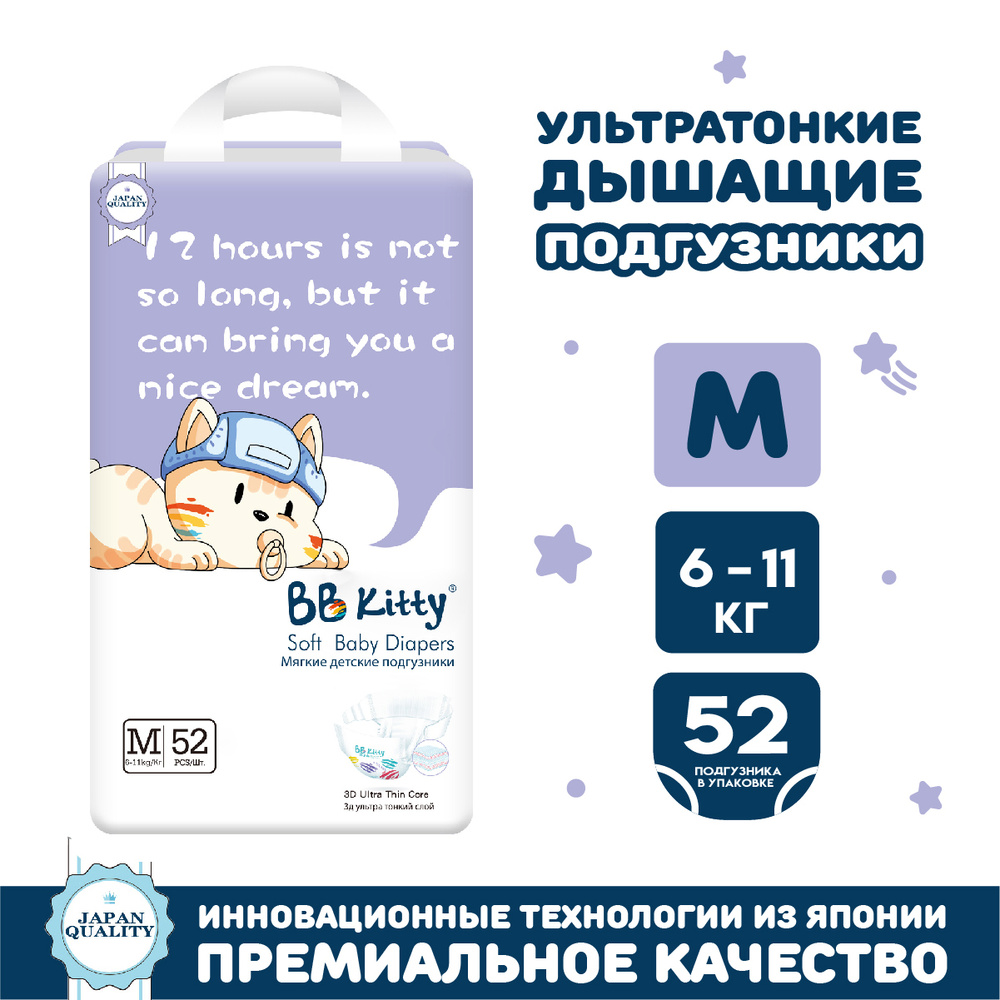 Подгузники BB Kitty размер M (6-11кг) 52шт #1