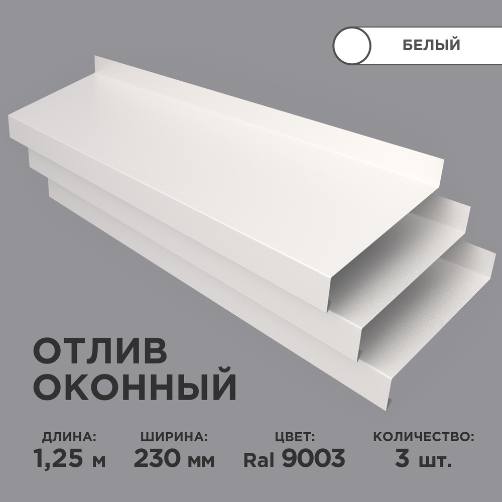 Отлив оконный ширина полки 230мм/ отлив для окна / цвет белый(RAL 9003) Длина 1,25м, 3 штуки в комплекте #1