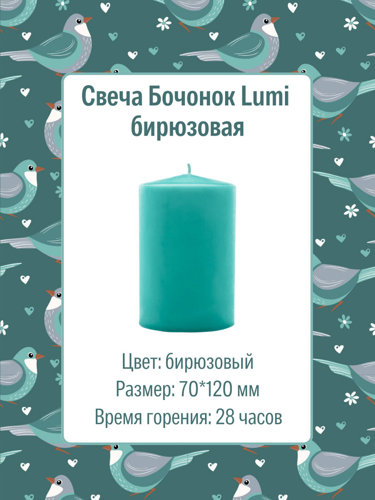 Свеча Бочонок Lumi 70х120 мм, цвет: бирюзовый #1