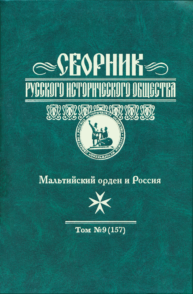 Мальтийский орден и Россия. Сборник Русского исторического общества. Т. 9 (157)  #1