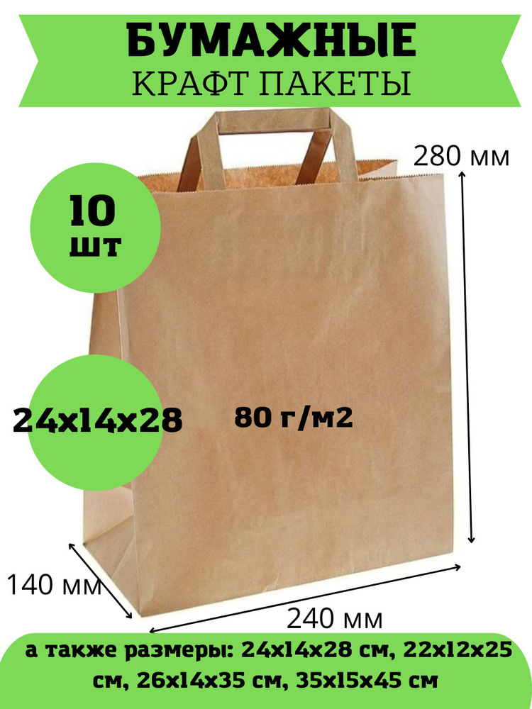 Крафт пакет бумажный с плоскими ручками, 24х14х28 см, пакеты пищевые бумажные, упаковочные  #1