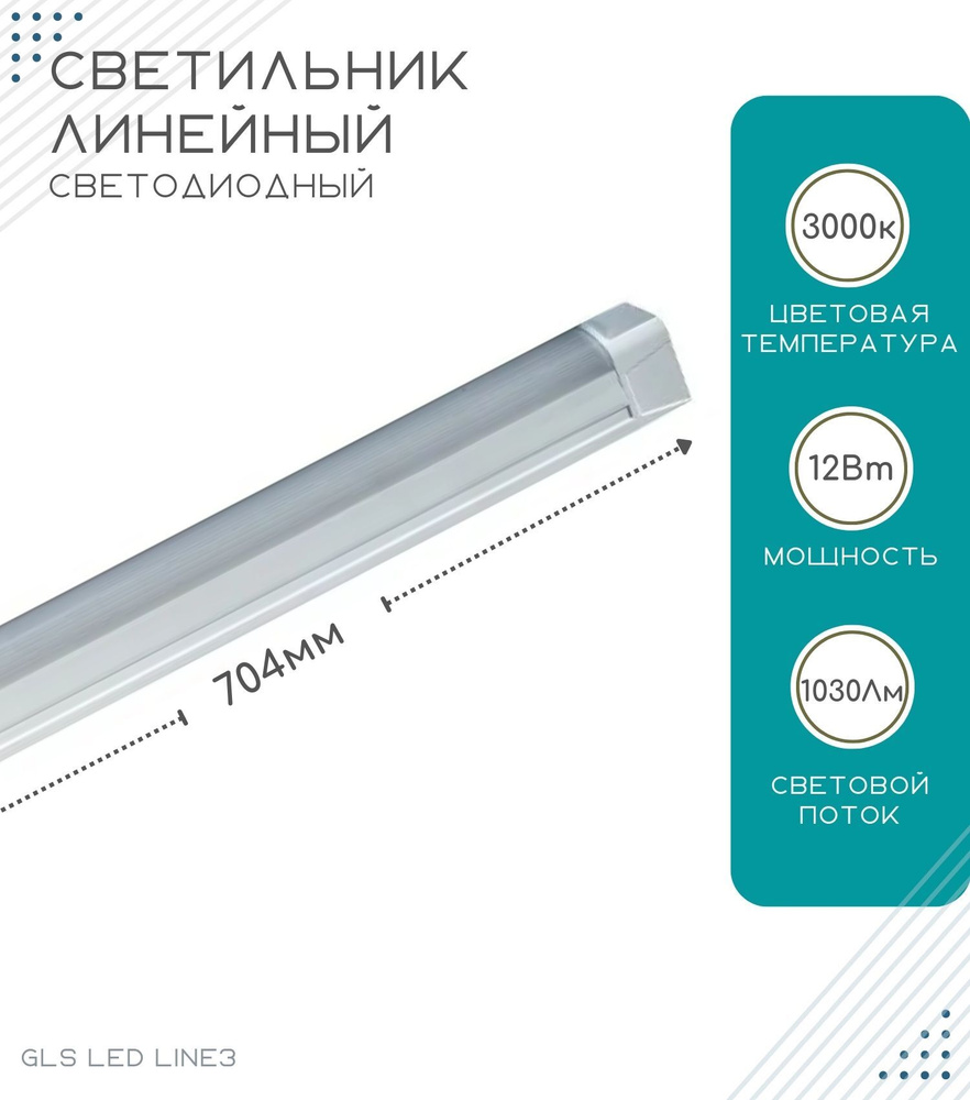 Линейный светодиодный светильник GLS LED Line 3 / для ванных комнат, корпусной мебели, кухонь / 220V/ #1