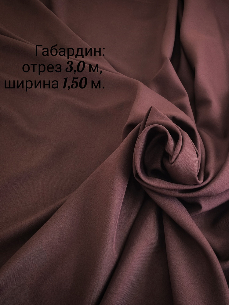 Отрез ткани: габардин 3 метра, ширина 150+/-2см, для пошива, рукоделия и декора.  #1