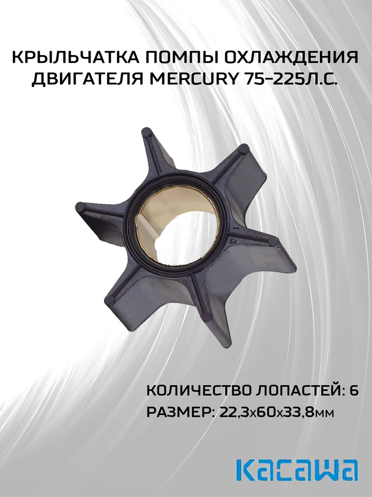 Крыльчатка помпы охлаждения двигателя для Mercury 75-225 л.с. #1