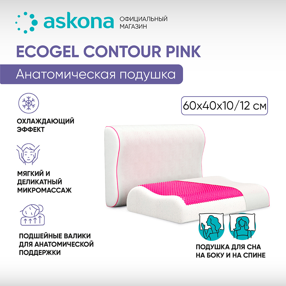 ASKONA Ортопедическая подушка 40x60см, (АСКОНА) EcoGel CONTOUR PINK, высота 12.1 см  #1