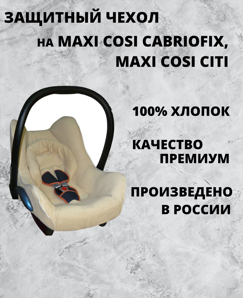 Lux Cover летний чехол для автокресел Maxi-Cosi CabrioFix, Citi (Бежевый)  #1