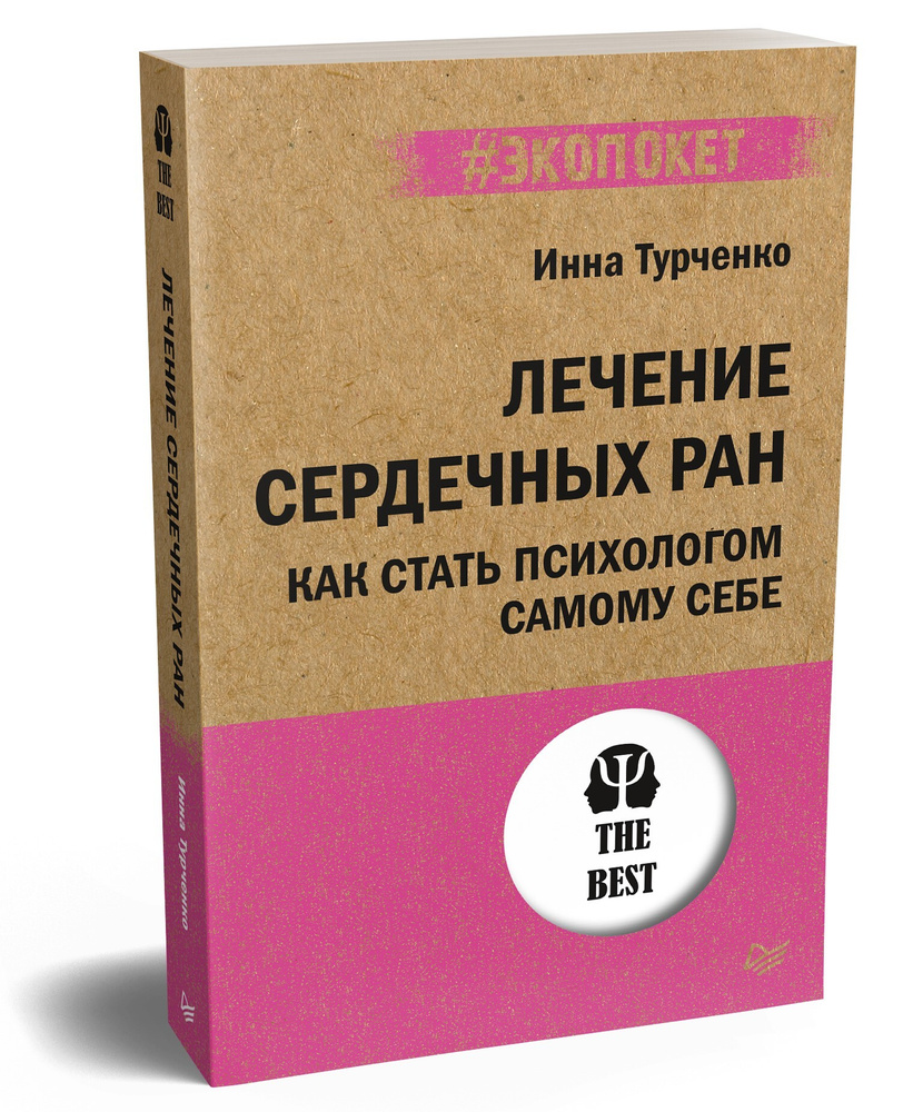 Лечение сердечных ран. Как стать психологом самому себе (#экопокет) | Турченко Инна  #1