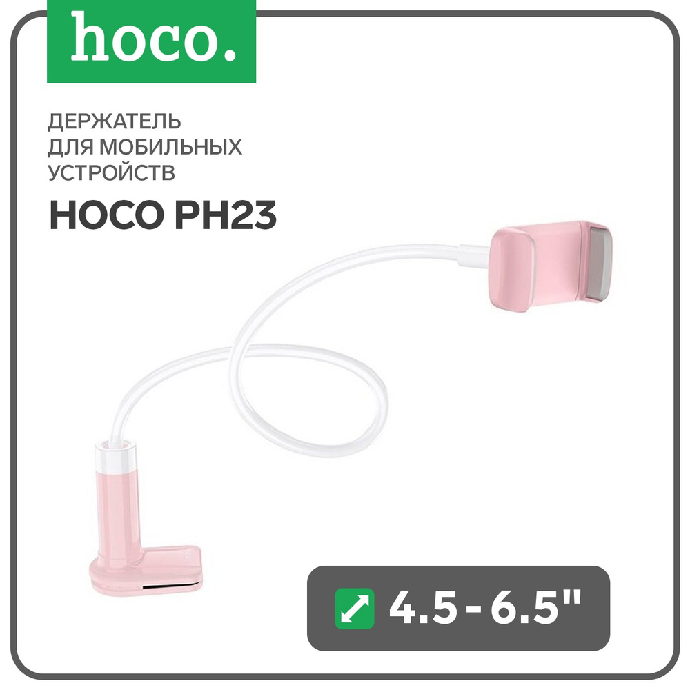 Держатель для мобильных устройств Hoco PH23, для диагонали 4.5-6.5", розово-белый  #1