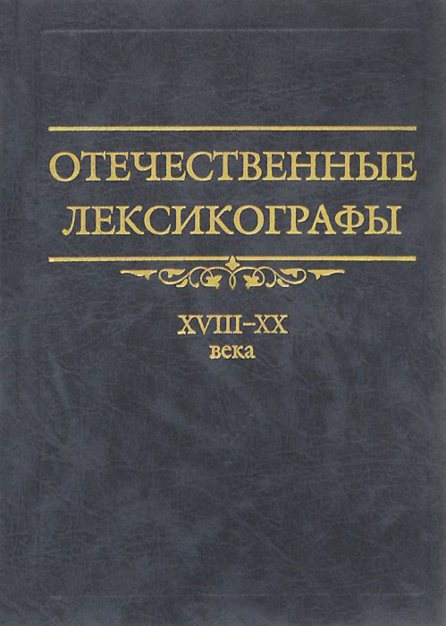 Отечественные лексикографы XVIII-XX века #1