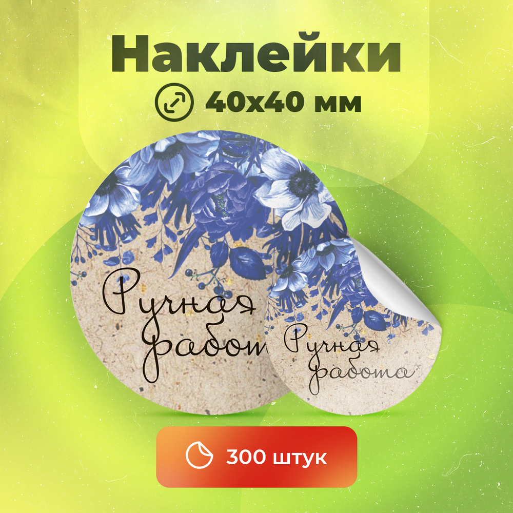 Наклейки "Ручная работа", диаметр 40 мм, 300 штук. #1