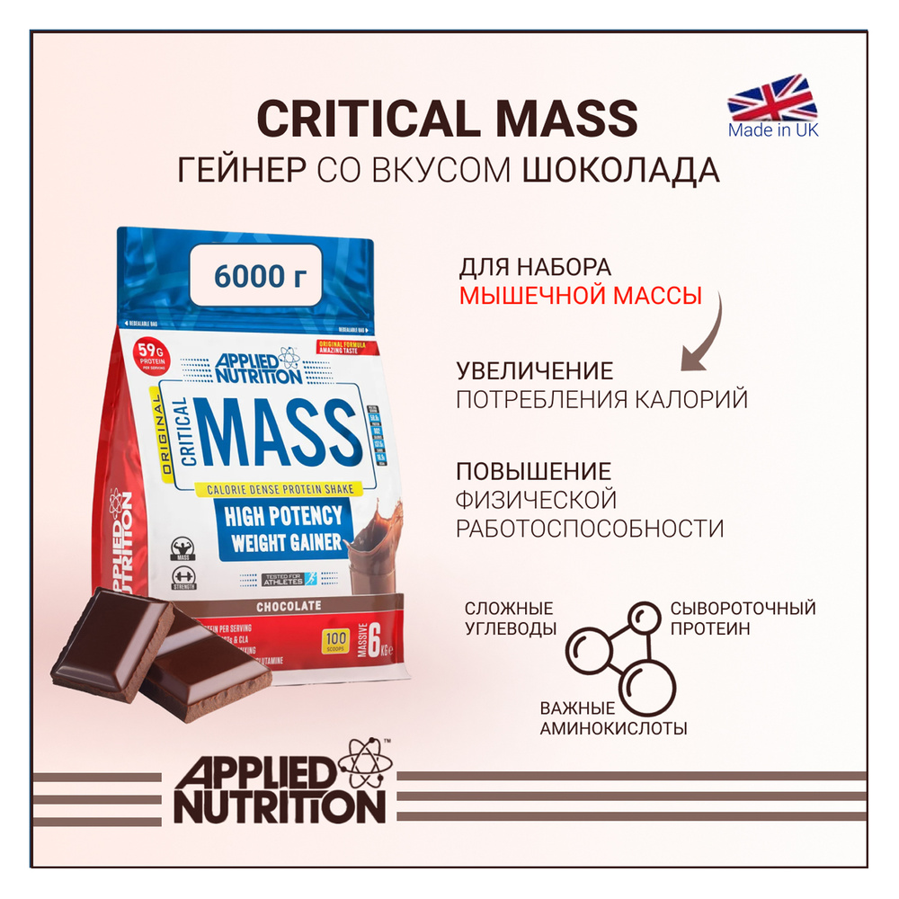 Гейнер Applied Nutrition CRITICAL MASS ORIGINAL Шоколад 6000 гр #1