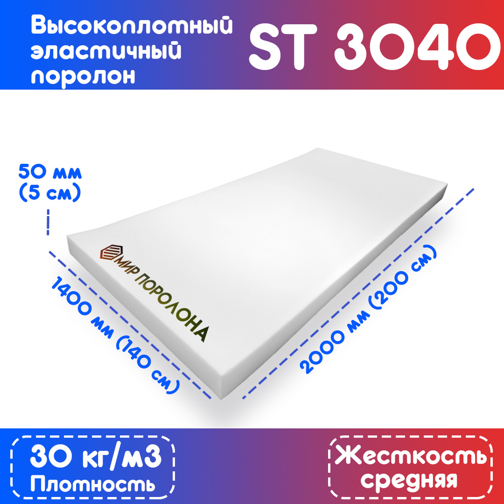 Поролон высокоплотный мебельный эластичный ST3040 1400x2000х50 мм (140х200х5 см)  #1