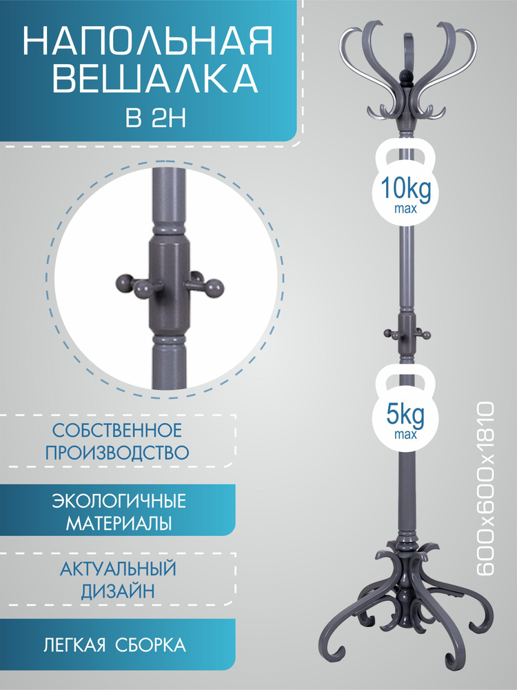 Вешалка напольная деревянная из массива берёзы для хранения верхней одежды Мебелик В 2Н серый. Товар #1