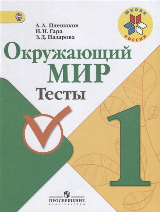 1 класс. Окружающий мир. Тесты. Плешаков А. А.Просвещение.  #1