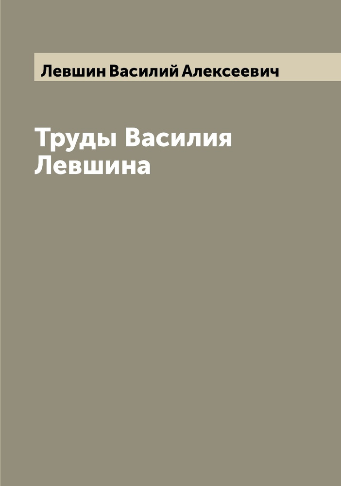 Труды Василия Левшина | Левшин Василий Алексеевич #1