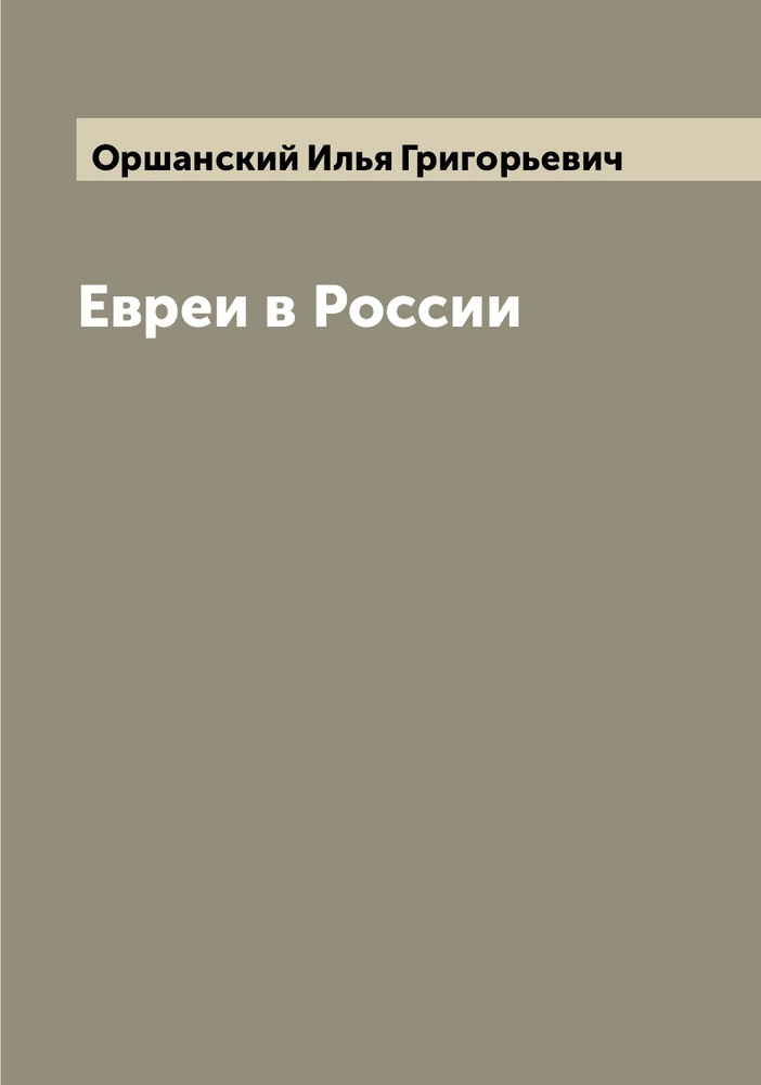 Евреи в России #1