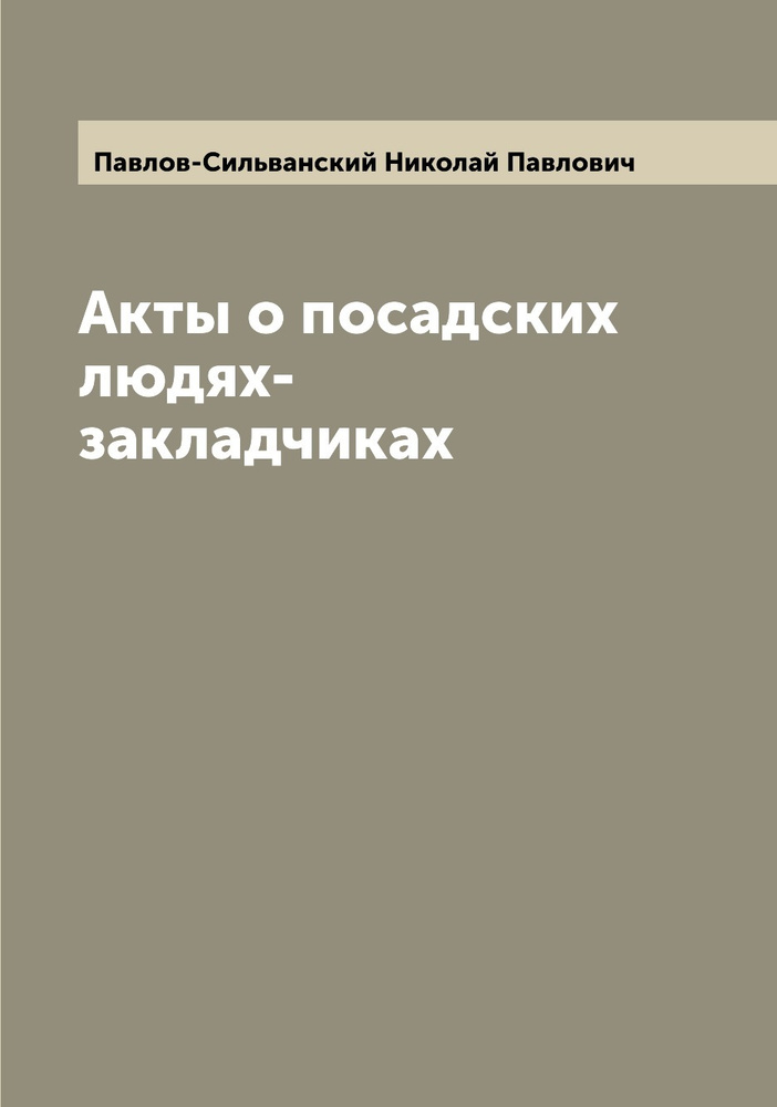 Акты о посадских людях-закладчиках | Павлов-Сильванский Николай Павлович  #1