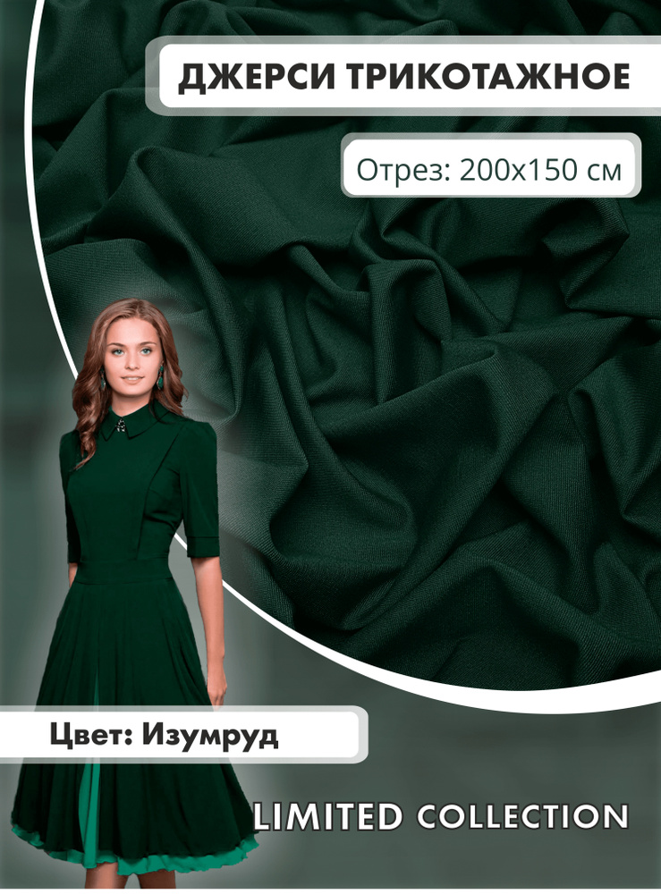 Ткань для шитья RUSER, трикотаж джерси вискозный, отрез 200*150 см, изумруд  #1