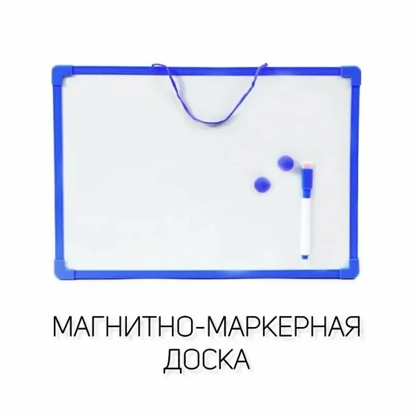 Доска магнитно-маркерная , двухсторонняя,25*35 см, в комплекте маркер, магниты./  #1