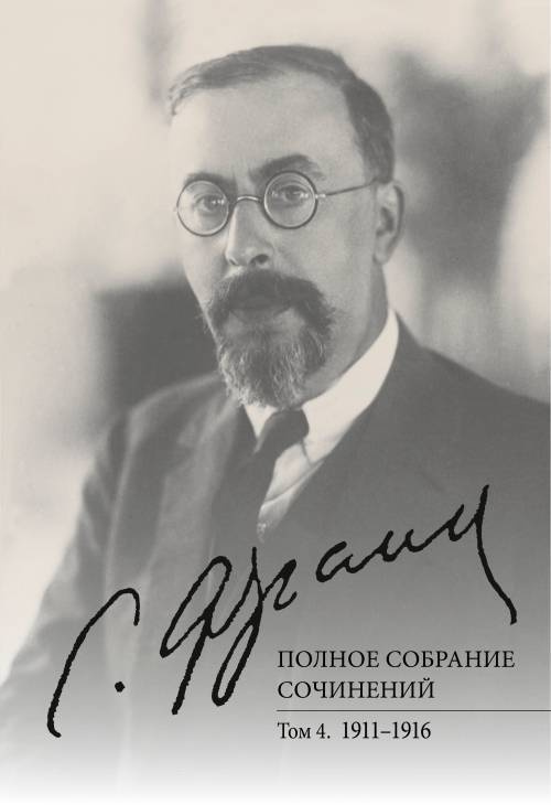 Полное собрание сочинений. Т 4: 1911-1916. Т.4 | Франк Семен Людвигович  #1