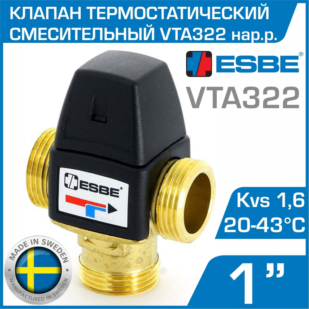 ESBE VTA322 (31100900) t 20-43 C, 1" нар.р., Kvs 1,6 - Термостатический смесительный клапан трехходовой #1