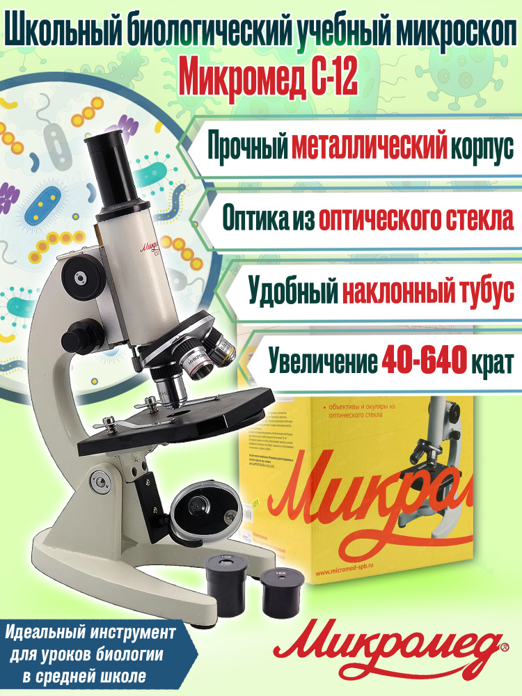 Биологический учебный школьный микроскоп оптический Микромед С-12  #1