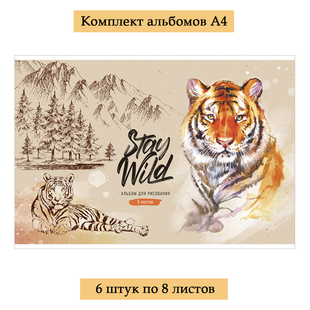 Альбом для рисования 08 листов, А4, на скрепке ArtSpace "Животные. Stay wild" 6 штук  #1