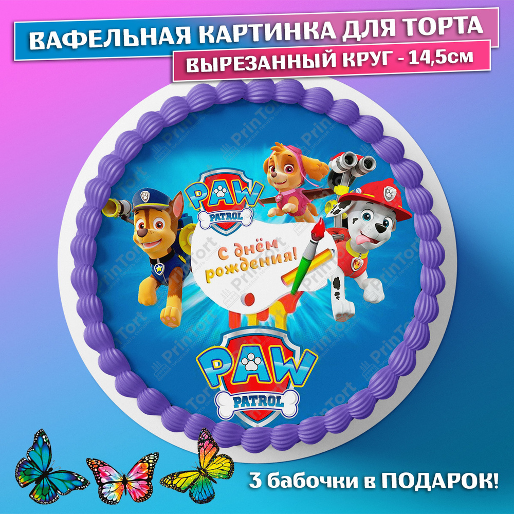 Съедобная вафельная картинка на торта - Щенячий патруль, Paw Patrol, мальчику, девочке на день рождения. #1