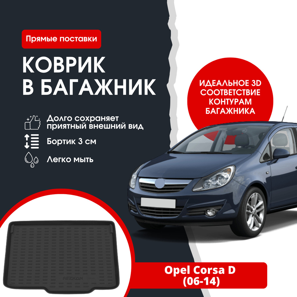 Коврик в багажник автомобиля Opel Corsa D / Опель Корса (06-14) #1
