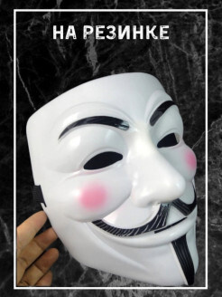 Маска Анонимуса, карнавальный аксессуар Гай Фокс Вендетта, цвет белый  #1