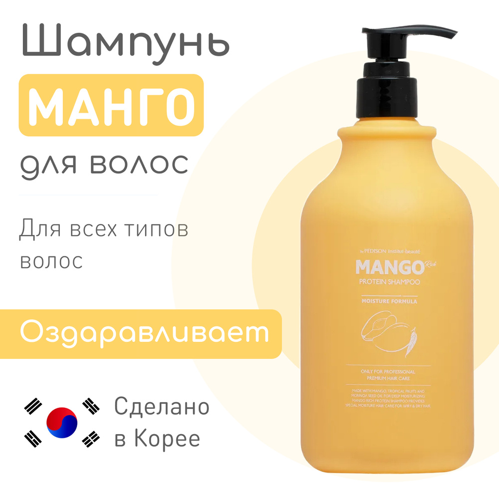 PEDISON Восстанавливающий корейский шампунь для волос с протеинами и маслом манго Institute-Beaute Mango #1