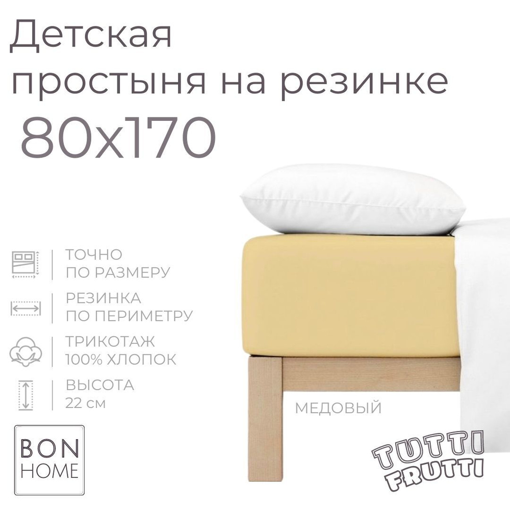 Мягкая простыня для детской кроватки 80х170, трикотаж 100% хлопок (медовый)  #1