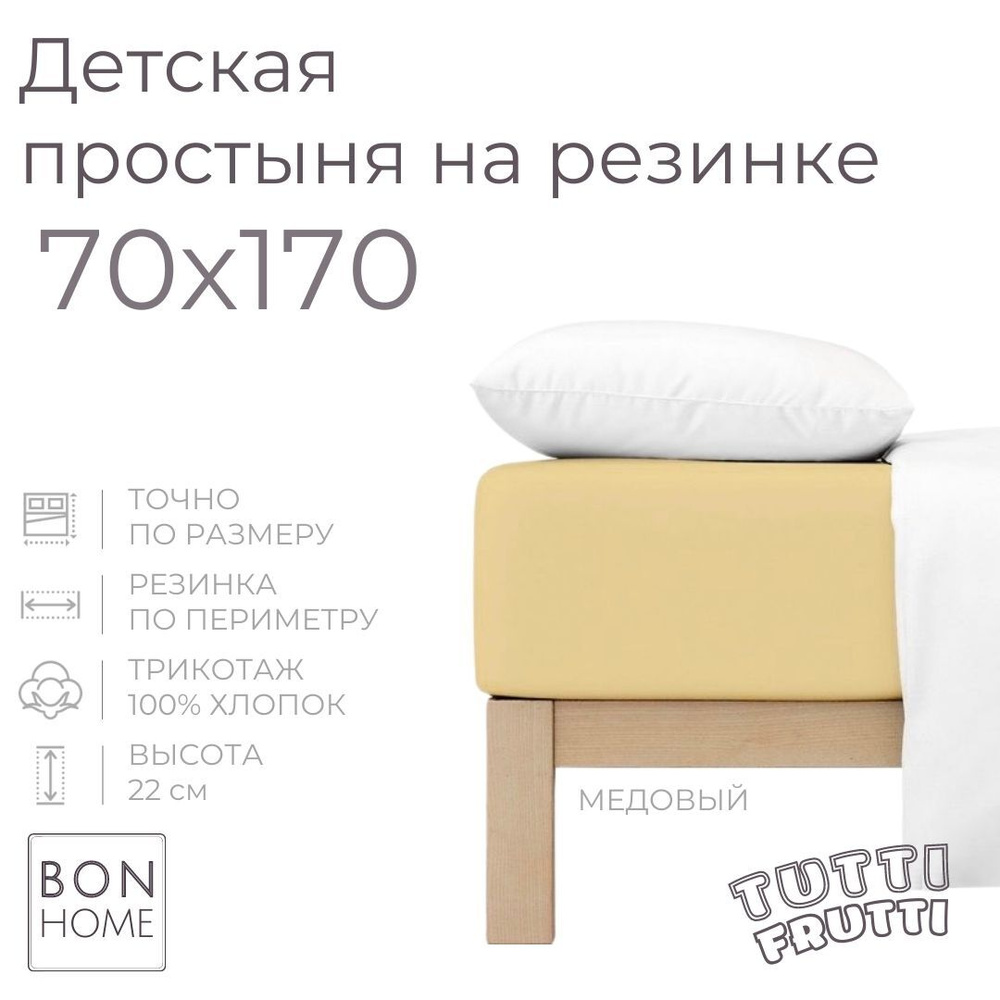Мягкая простыня для детской кроватки 70х170, трикотаж 100% хлопок (медовый)  #1