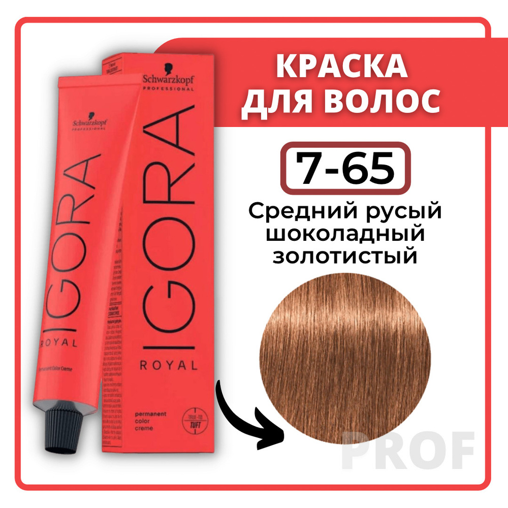 Schwarzkopf Professional Краска для волос Igora Royal 7-65 Средний русый шоколадный золотистый 60 мл #1